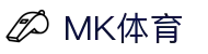 MK体育(MKsports集团)股份公司 - Mk Sports"